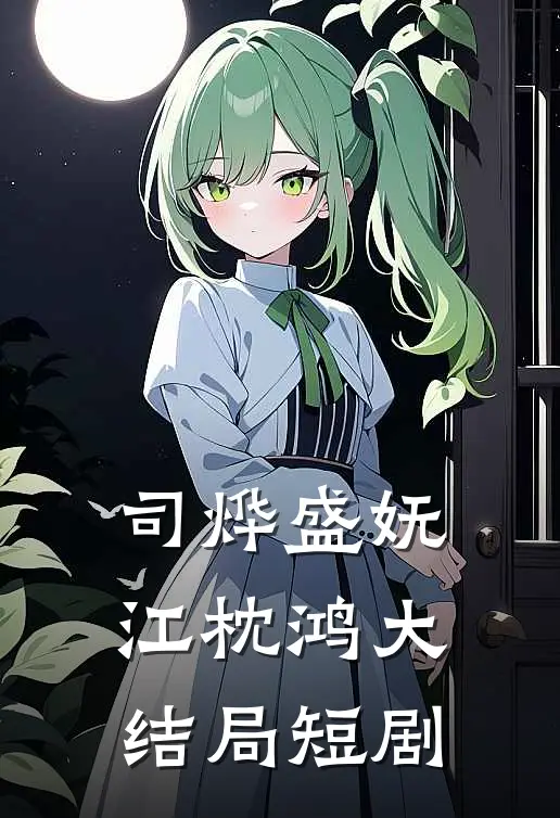 司烨盛妩江枕鸿大结局短剧