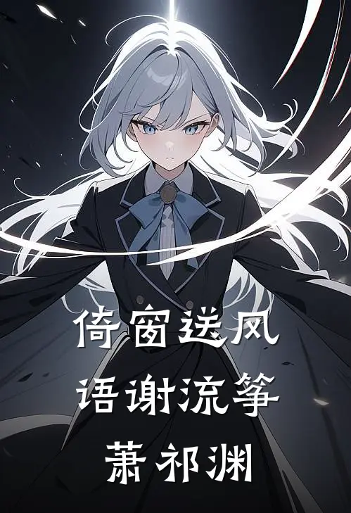 倚窗送风语谢流筝萧祁渊