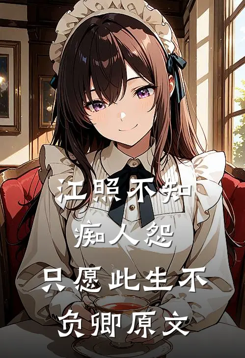 江照不知痴人怨,只愿此生不负卿原文