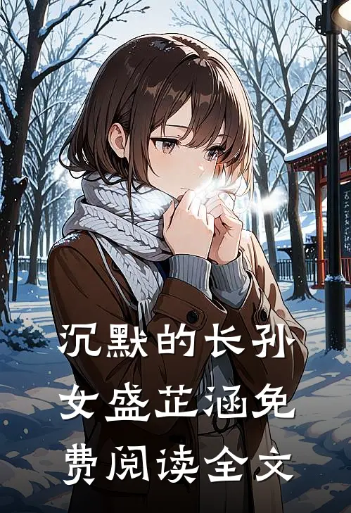 沉默的长孙女盛芷涵免费阅读全文