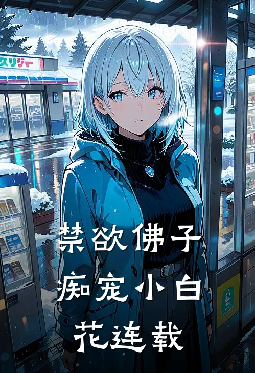 禁欲佛子痴宠小白花连载