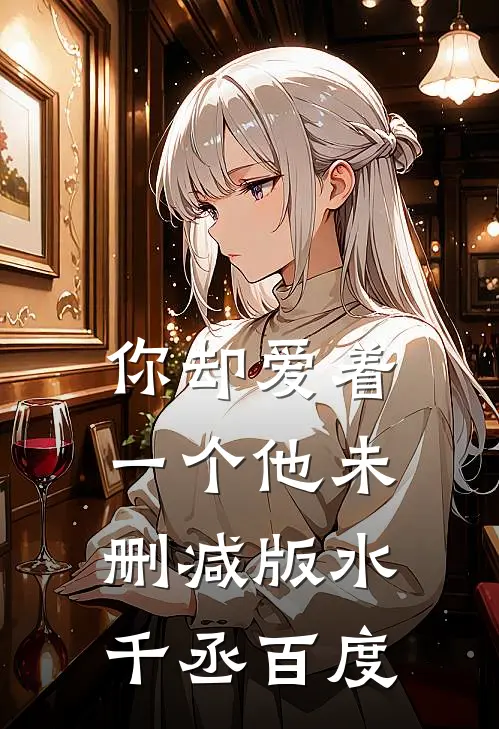 你却爱着一个他未删减版水千丞百度