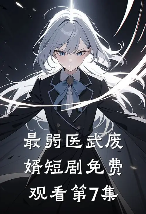 最弱医武废婿短剧免费观看第7集