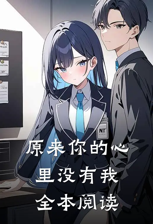 原来你的心里没有我全本阅读