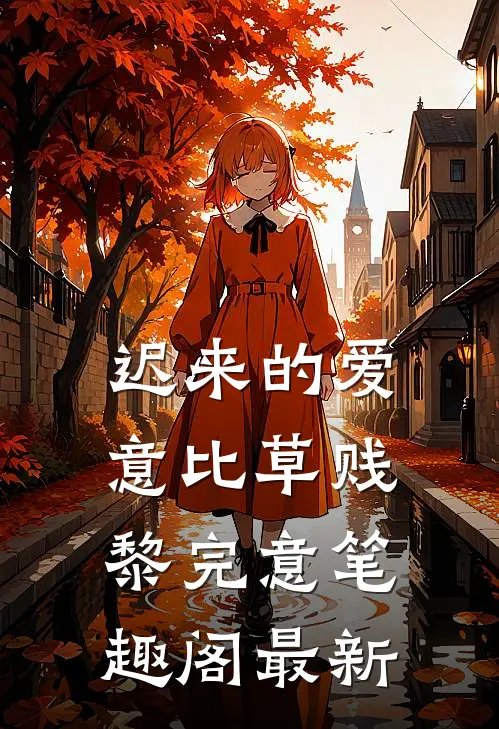 迟来的爱意比草贱黎完意笔趣阁最新