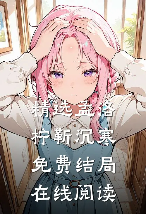 精选孟洛柠靳沉寒免费结局在线阅读