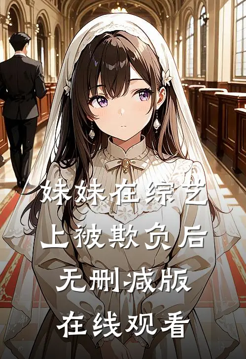 妹妹在综艺上被欺负后无删减版在线观看