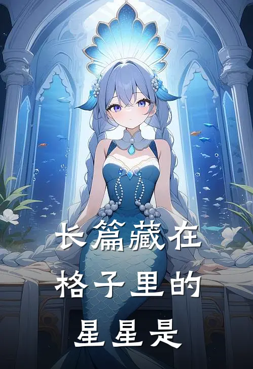 长篇藏在格子里的星星是