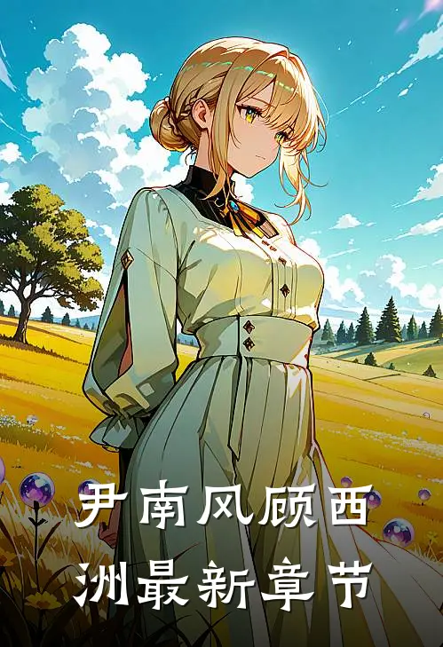 尹南风顾西洲最新章节