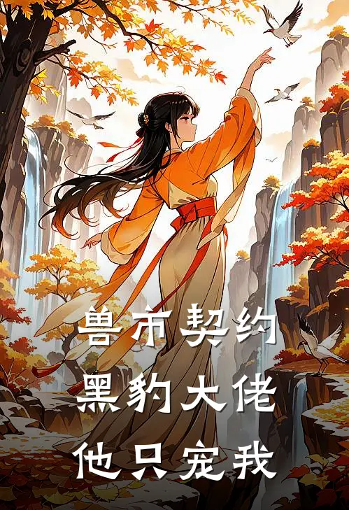 兽市契约：黑豹大佬他只宠我