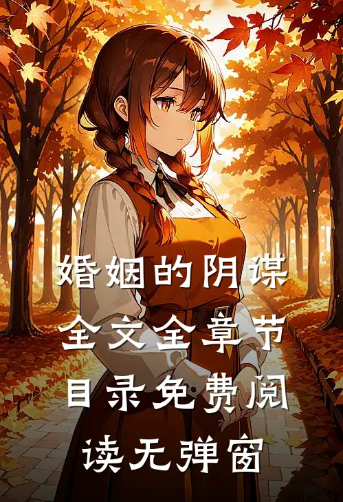 婚姻的阴谋全文全章节目录免费阅读无弹窗