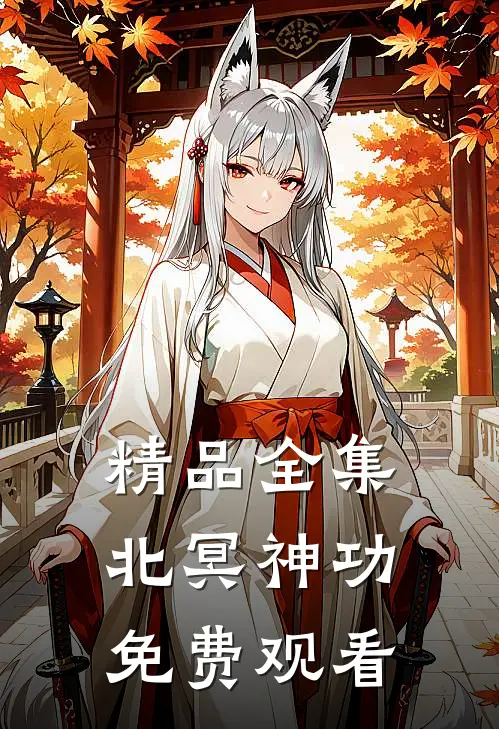 精品全集北冥神功免费观看