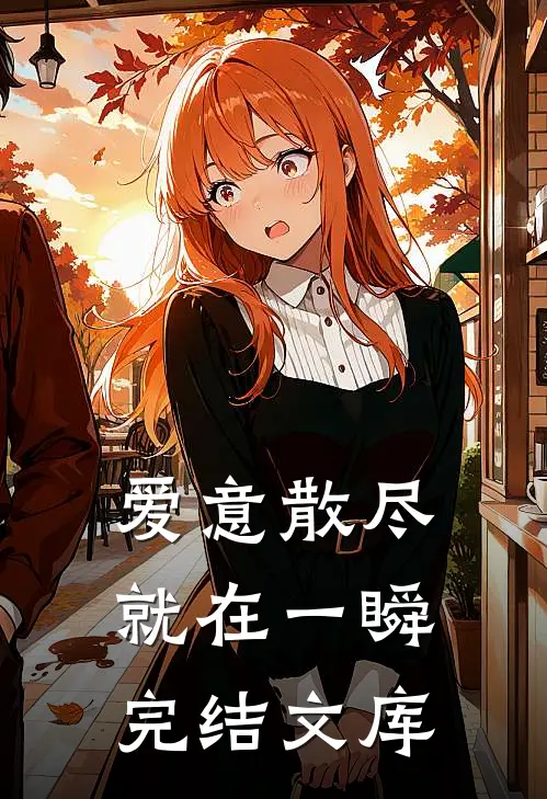 爱意散尽就在一瞬完结文库