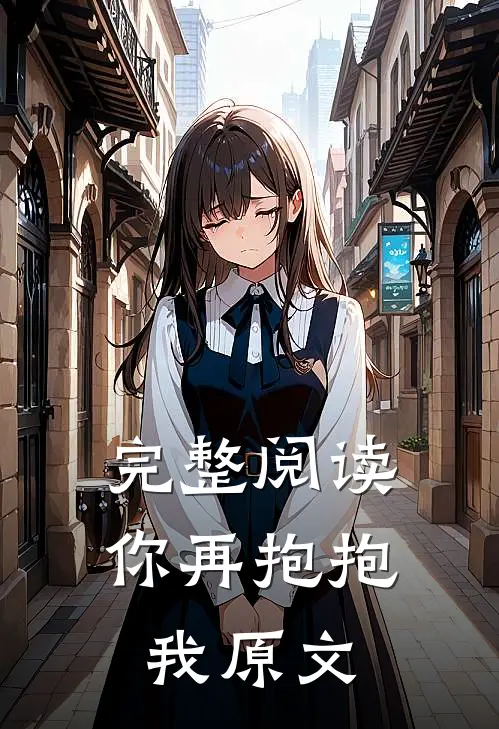 完整阅读你再抱抱我原文