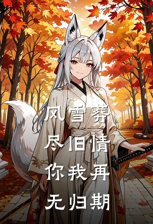 风雪葬尽旧情，你我再无归期