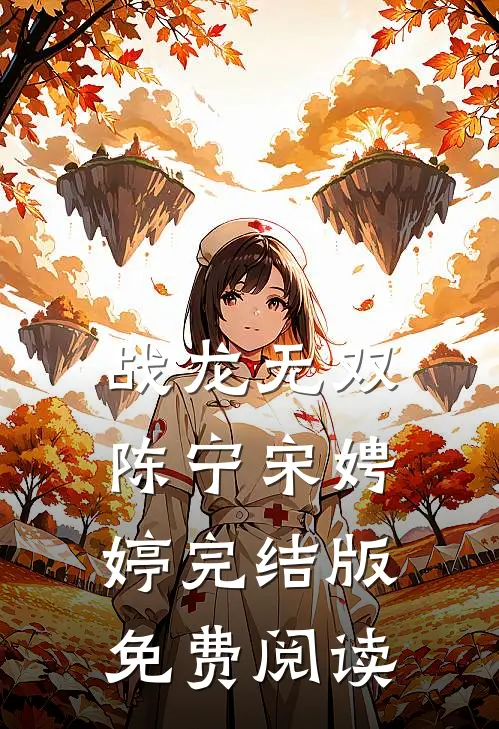战龙无双陈宁宋娉婷完结版免费阅读
