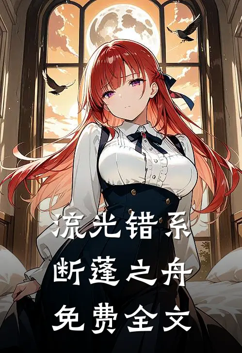 流光错系断蓬之舟免费全文