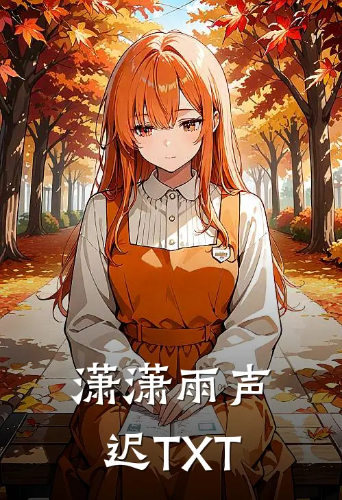 潇潇雨声迟TXT