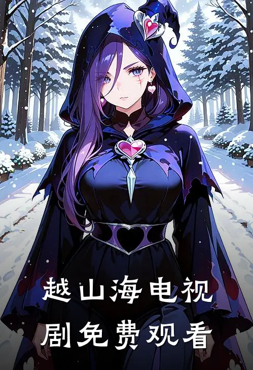 越山海电视剧免费观看