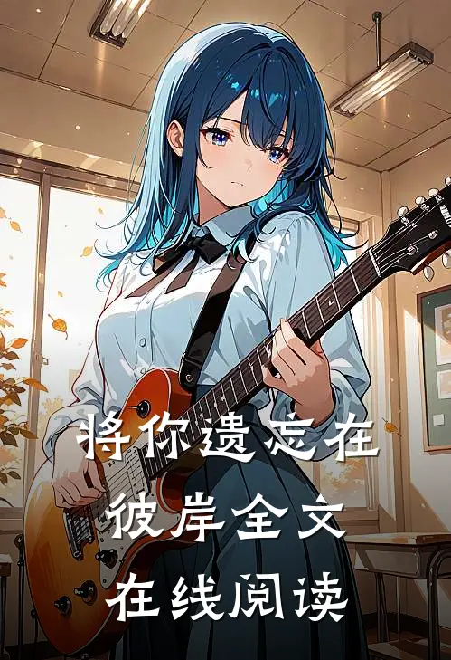 将你遗忘在彼岸全文在线阅读