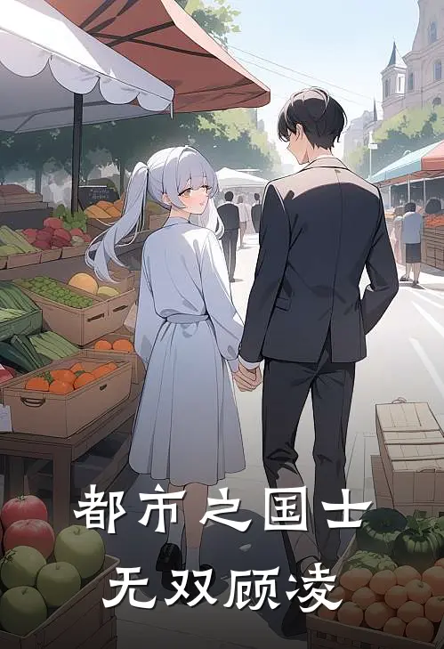 都市之国士无双顾凌