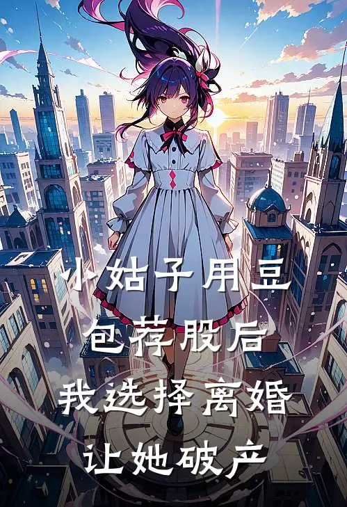 小姑子用豆包荐股后，我选择离婚让她破产
