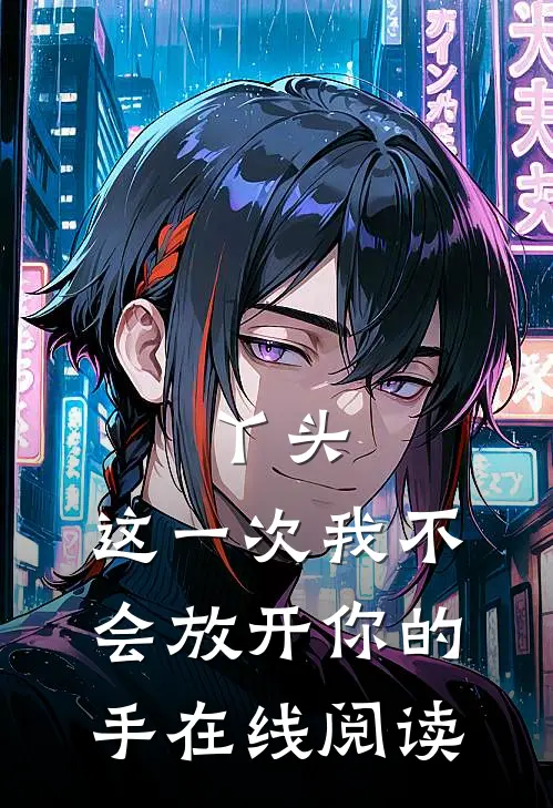丫头,这一次我不会放开你的手在线阅读