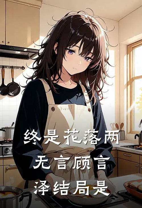 终是花落两无言顾言泽结局是