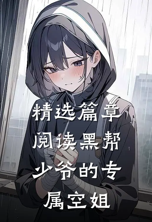 精选篇章阅读黑帮少爷的专属空姐