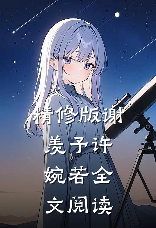 精修版谢羡予许婉若全文阅读