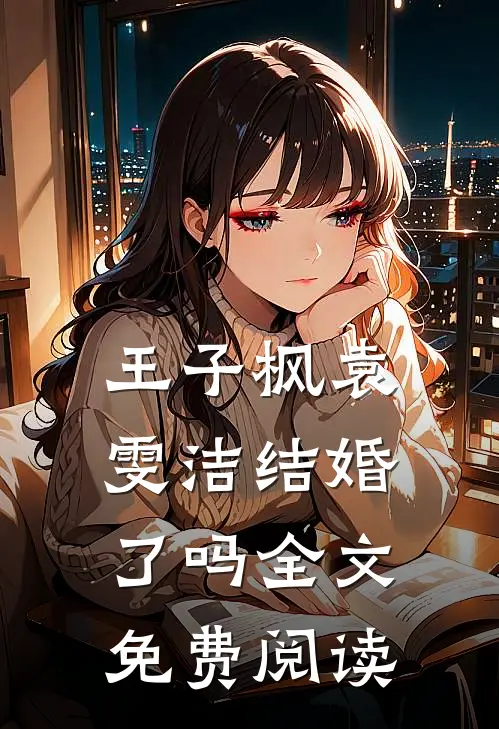 王子枫袁雯洁结婚了吗全文免费阅读