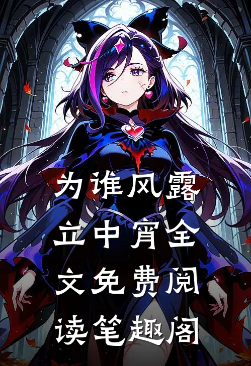 为谁风露立中宵全文免费阅读笔趣阁