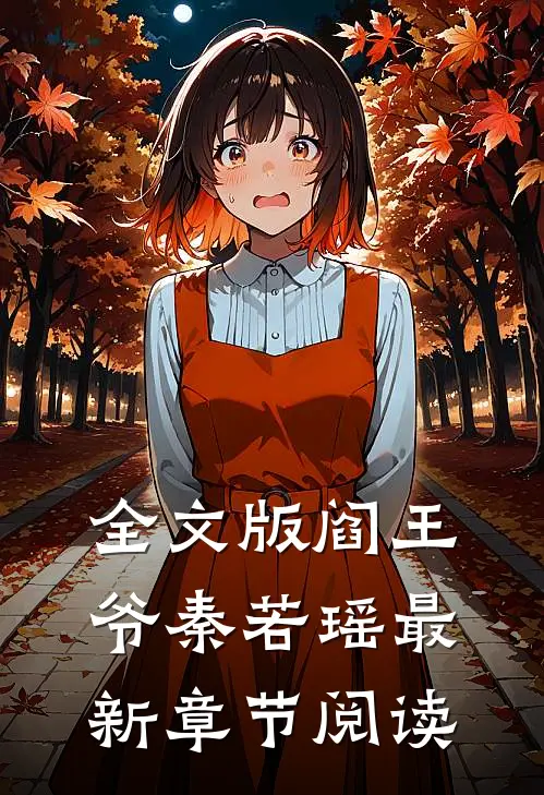 全文版阎王爷秦若瑶最新章节阅读