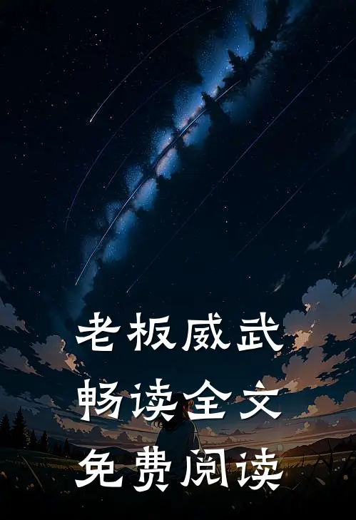 老板威武畅读全文免费阅读