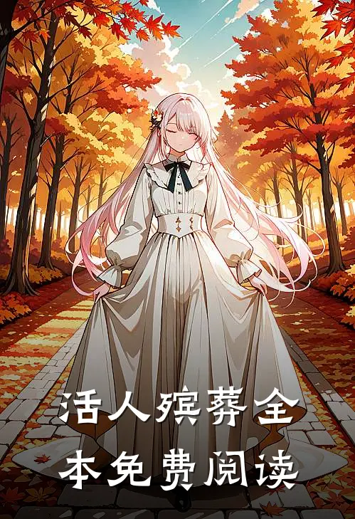 活人殡葬全本免费阅读
