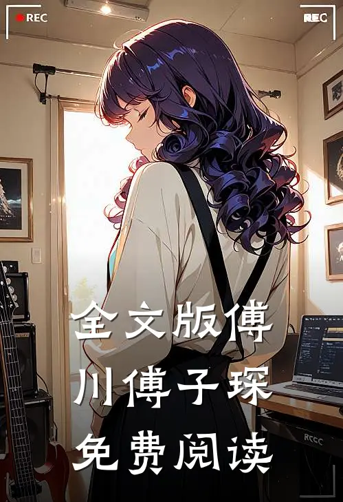 全文版傅川傅子琛免费阅读