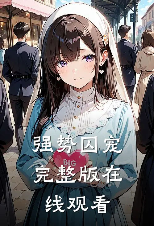 强势囚宠完整版在线观看