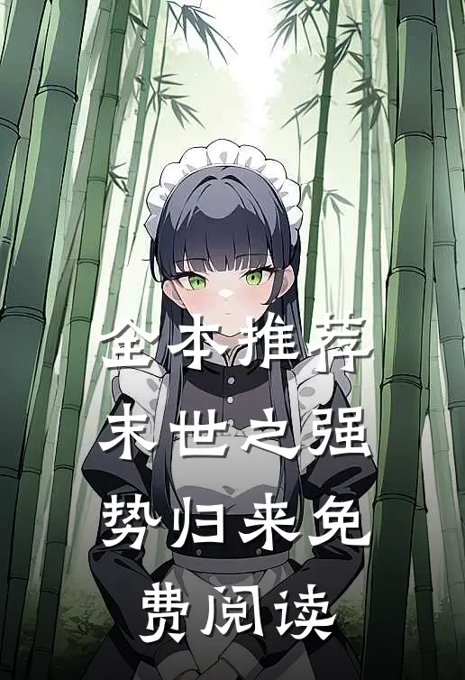 全本推荐末世之强势归来免费阅读