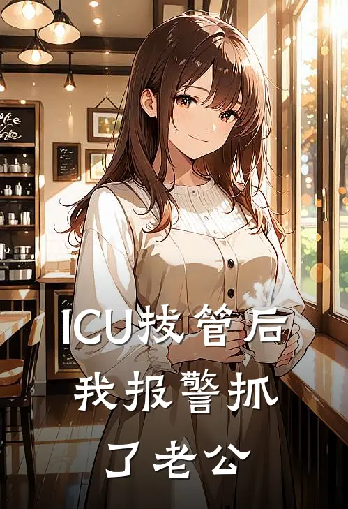 ICU拔管后，我报警抓了老公