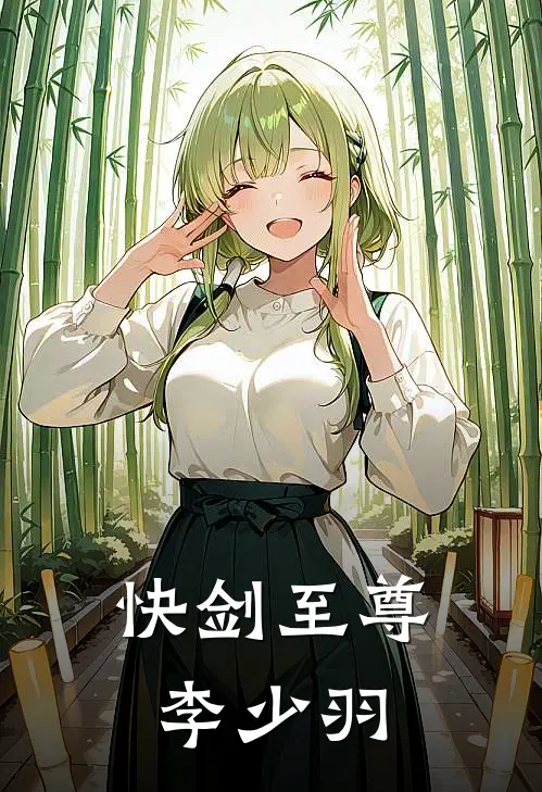 快剑至尊 李少羽