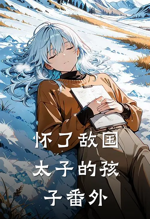 怀了敌国太子的孩子番外
