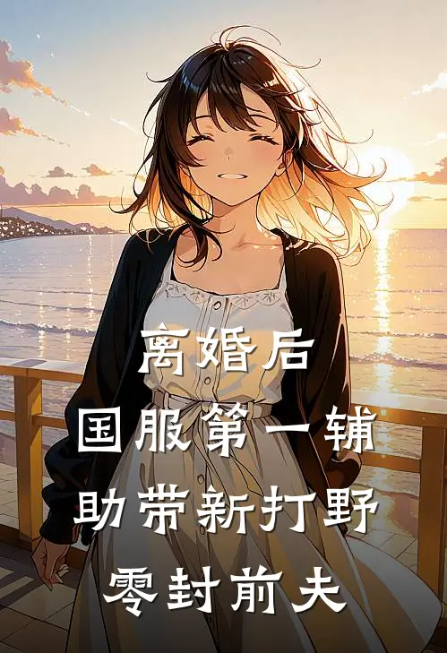 离婚后，国服第一辅助带新打野零封前夫