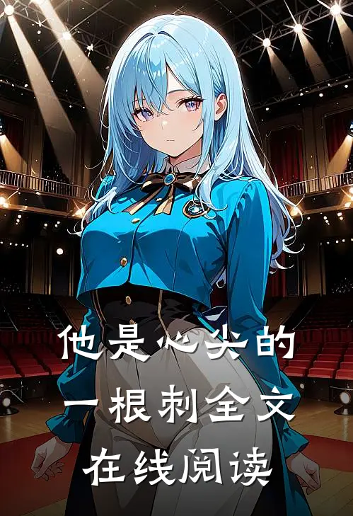 他是心尖的一根刺全文在线阅读
