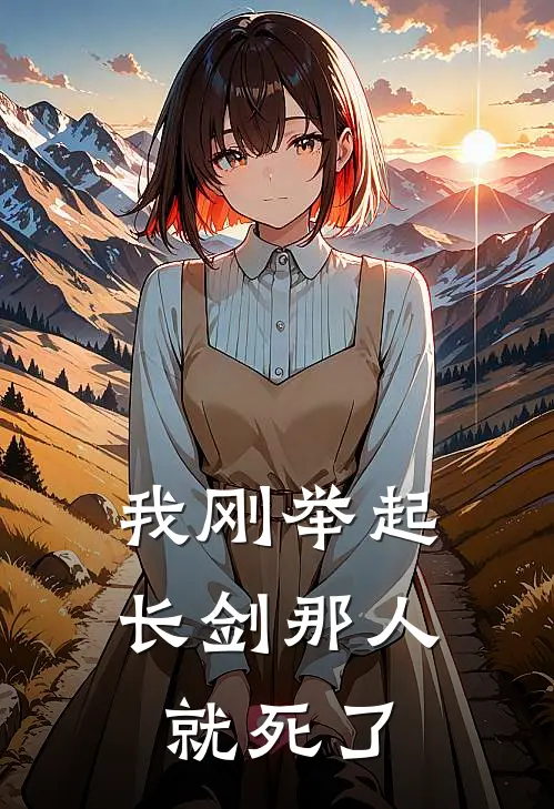 我刚举起长剑那人就死了