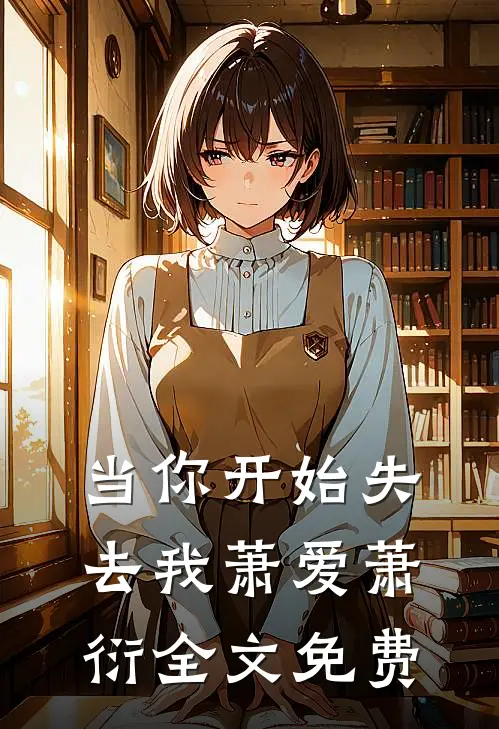 当你开始失去我萧爱萧衍全文免费