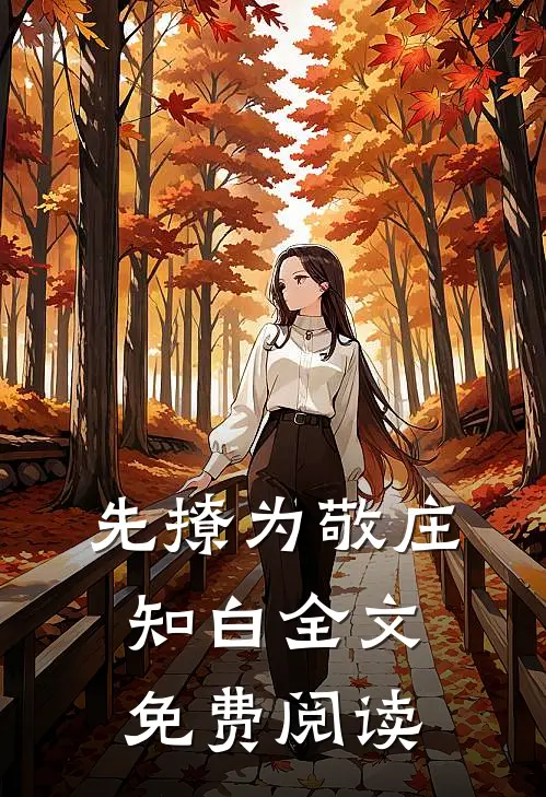 先撩为敬庄知白全文免费阅读