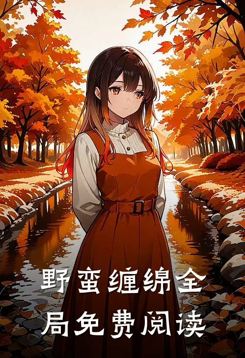 野蛮缠绵全局免费阅读
