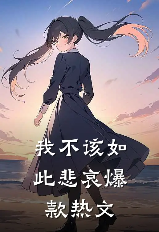 我不该如此悲哀爆款热文