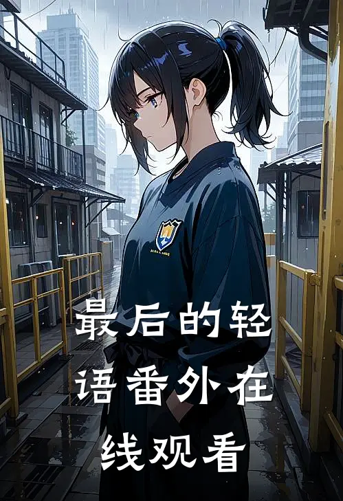 最后的轻语番外在线观看