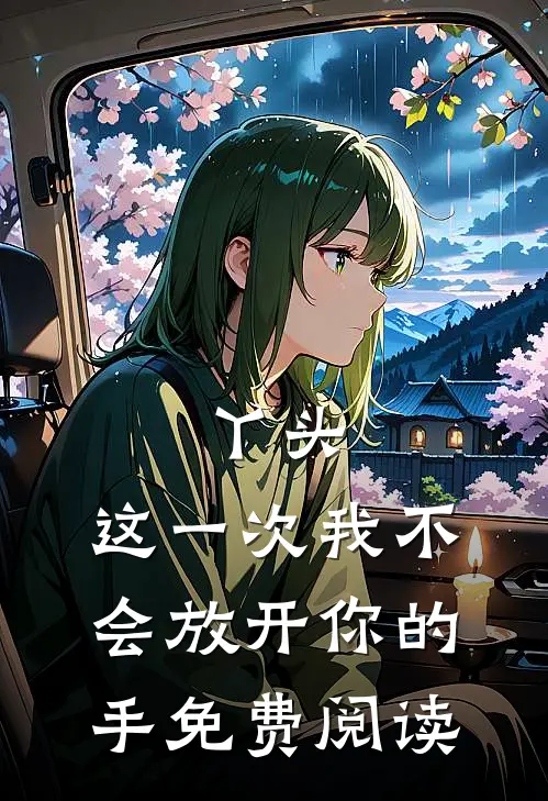 丫头,这一次我不会放开你的手免费阅读